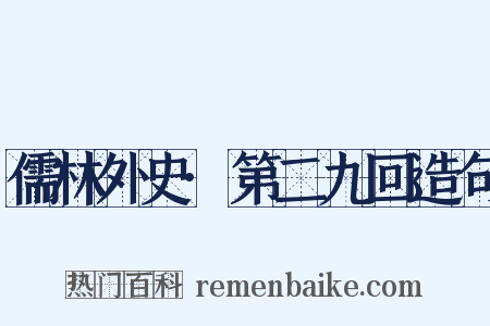 儒林外史·第二九回造句是什么意思的图片